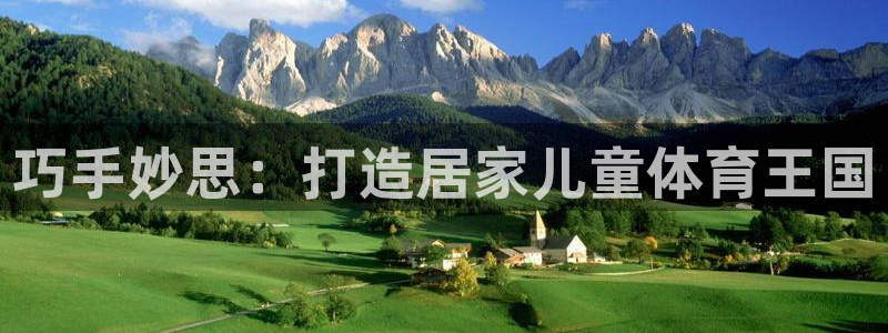 欧陆娱乐app攻略：巧手妙思：打造居家儿童体育王国