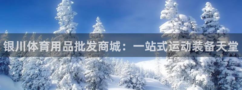 欧陆娱乐是正规平台吗安全吗可信吗是真的吗：银川体育用