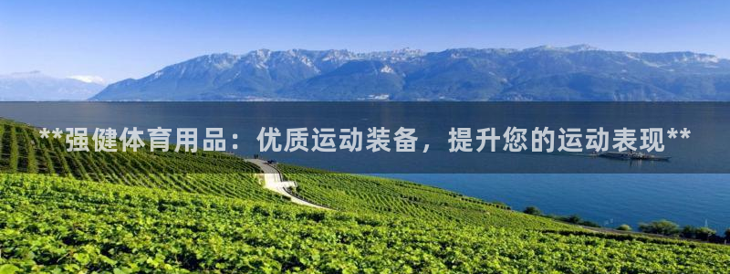 欧陆娱乐试玩官网：**强健体育用品：优质运动装备，提
