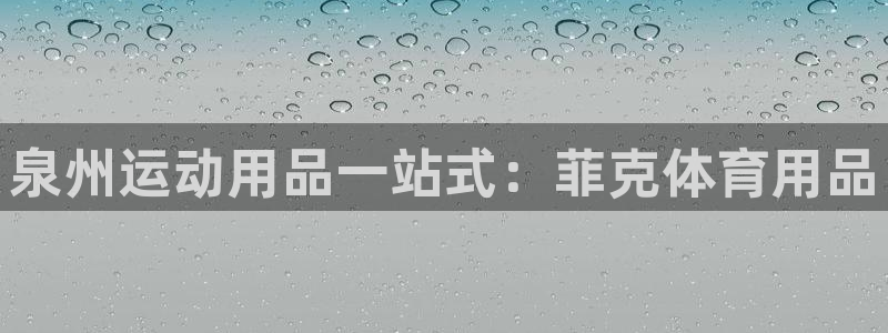 欧陆娱乐官网入口：泉州运动用品一站式：菲克体育用品
