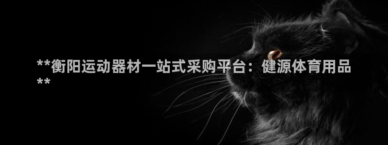 欧陆娱乐打什么方案赚钱：**衡阳运动器材一站式采购平