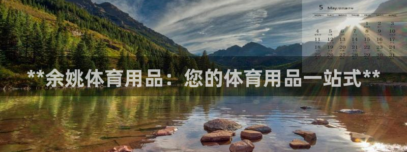 欧陆娱乐官网下载安装苹果：**余姚体育用品：您的体育