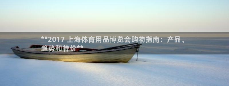 欧陆娱乐平台登陆地址在哪：**2017 上海体育用品