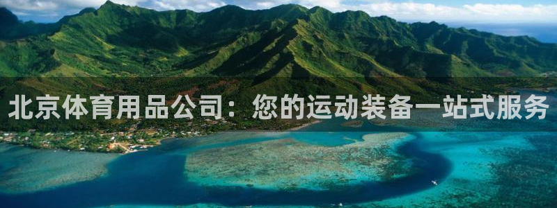 欧陆娱乐公司产品介绍怎么写：北京体育用品公司：您的运