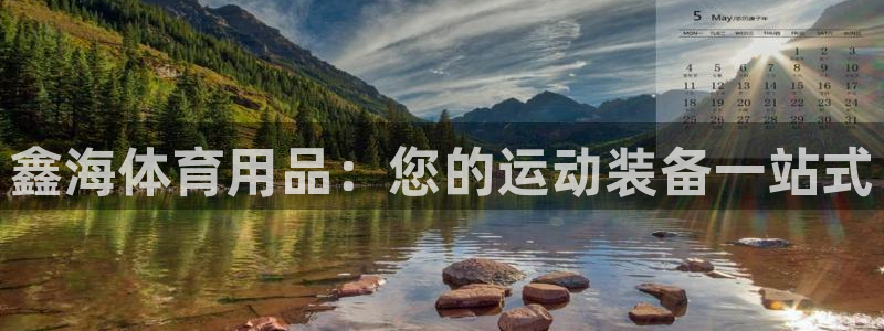 欧陆娱乐共创美好：鑫海体育用品：您的运动装备一站式
