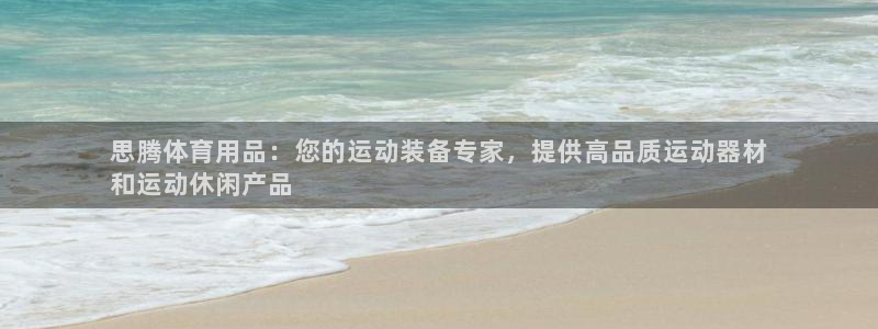 欧陆娱乐是正规平台吗安全吗：思腾体育用品：您的运动装