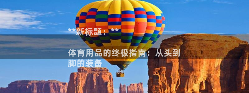 欧陆娱乐平台咋样赚钱的：**新标题：**

体育用品