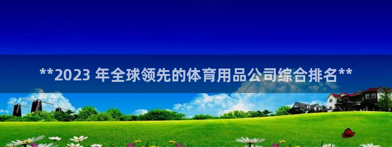欧陆娱乐会员多少钱：**2023 年全球领先的体育用