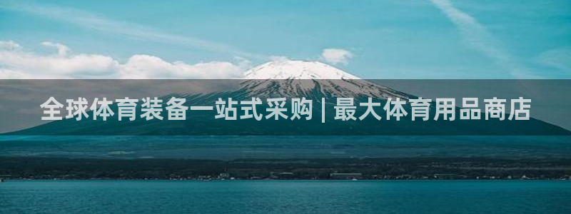 欧陆娱乐平台官网入口：全球体育装备一站式采购 | 最