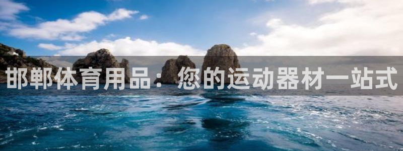 欧陆娱乐计划app官方正版安装下载苹果：邯郸体育用品