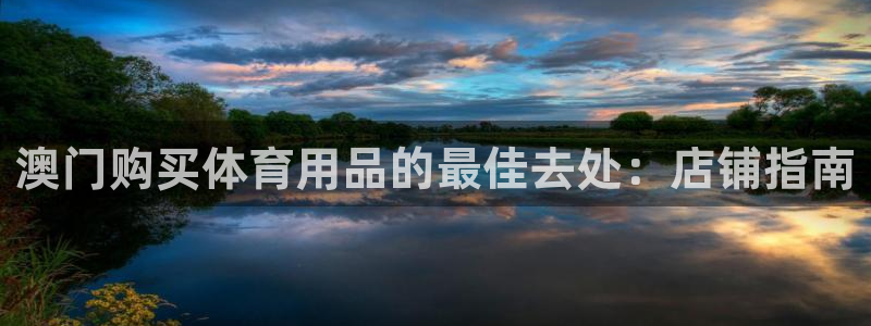 欧陆娱乐请输入USDT地址：澳门购买体育用品的最佳去