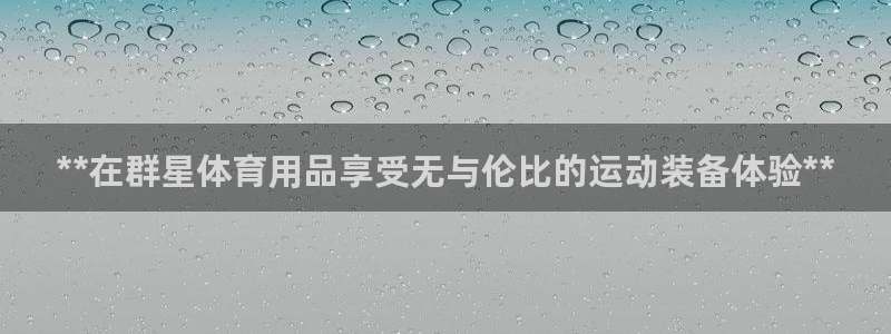欧陆娱乐测速：**在群星体育用品享受无与伦比的运动装