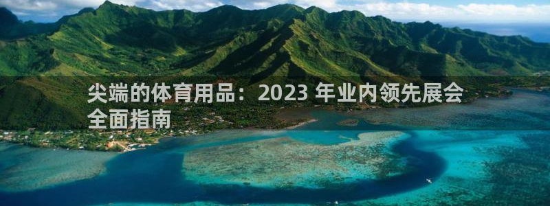 欧陆娱乐注册代理：尖端的体育用品：2023 年业内领