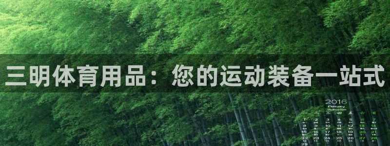 欧陆娱乐是资金盘吗：三明体育用品：您的运动装备一站式