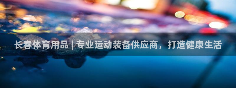 欧陆娱乐试玩官网：长春体育用品 | 专业运动装备供应