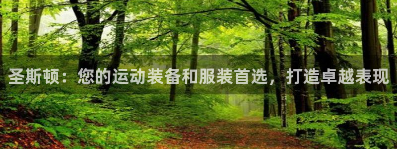 欧陆娱乐计划预测软件有哪些：圣斯顿：您的运动装备和服