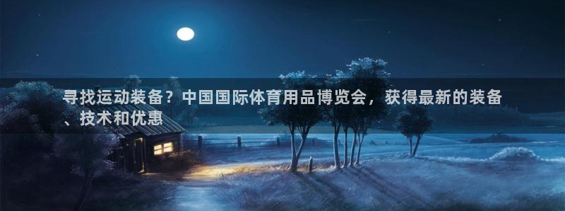 欧陆娱乐线路测速：寻找运动装备？中国国际体育用品博览