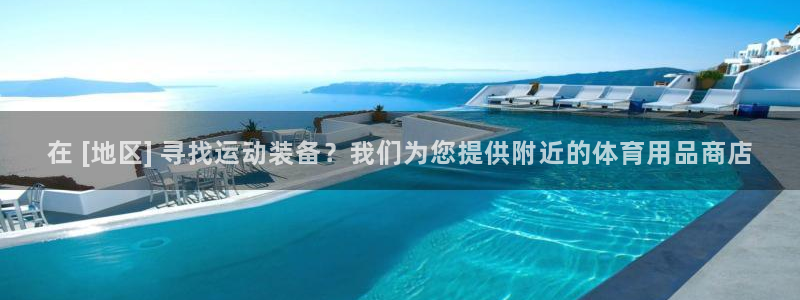 欧陆娱乐试玩官网：在 [地区] 寻找运动装备？我们为