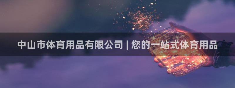欧陆娱乐注册链接怎么弄出来：中山市体育用品有限公司 