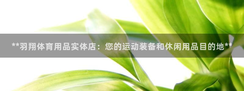 欧陆娱乐客服电话人工服务电话：**羽翔体育用品实体店