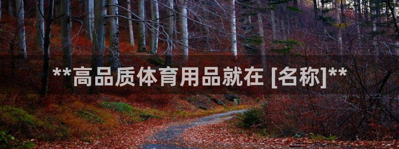 欧陆娱乐脚本怎么下载：**高品质体育用品就在 [名称