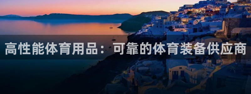 欧陆娱乐可以退钱吗安全吗：高性能体育用品：可靠的体育