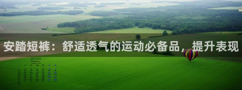 欧陆娱乐怎么样：安踏短裤：舒适透气的运动必备品，提升