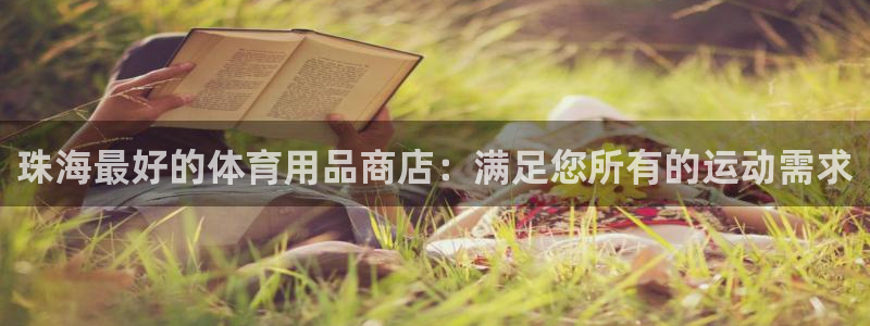 欧陆娱乐官网注册中心：珠海最好的体育用品商店：满足您