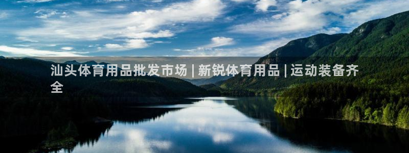 欧陆娱乐平台登陆地址在哪看：汕头体育用品批发市场 |