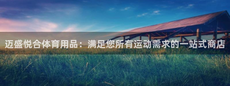 欧陆娱乐计划app官方正版安装下载苹果：迈盛悦合体育