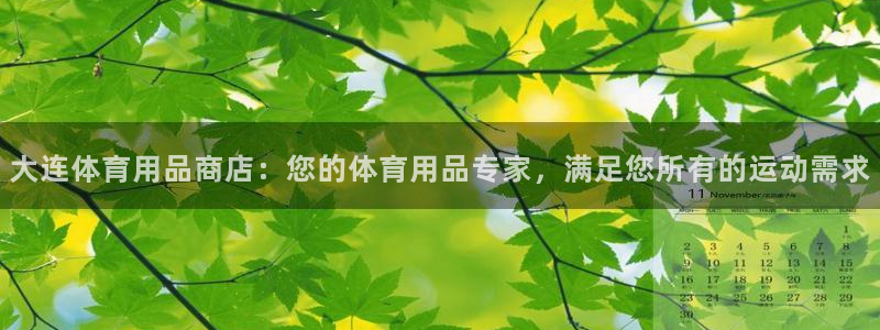 欧陆娱乐挂机项目有哪些：大连体育用品商店：您的体育用
