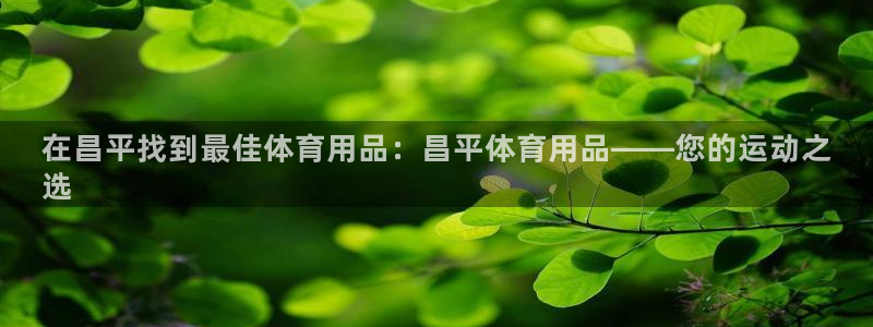 欧陆娱乐官网下载安装：在昌平找到最佳体育用品：昌平体