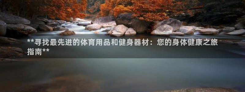 欧陆娱乐代理多少个点位可以赚钱：**寻找最先进的体育