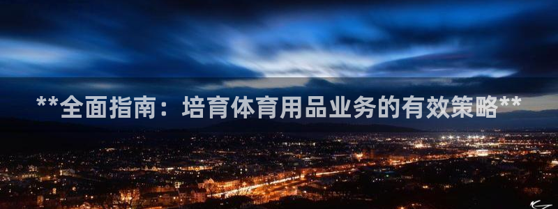 欧陆娱乐可以退钱：**全面指南：培育体育用品业务的有