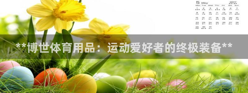 欧陆娱乐是真的假的：**博世体育用品：运动爱好者的终