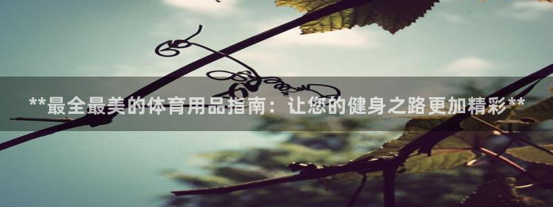 欧陆娱乐是正规平台吗安全吗可信吗是真的吗：**最全最