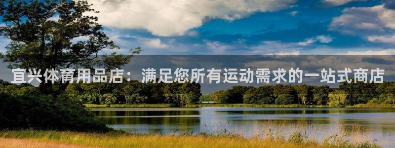 欧陆娱乐怎么注册会员号：宜兴体育用品店：满足您所有运