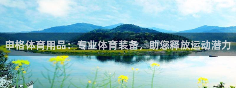 欧陆娱乐平台登录不上怎么办：申格体育用品：专业体育装