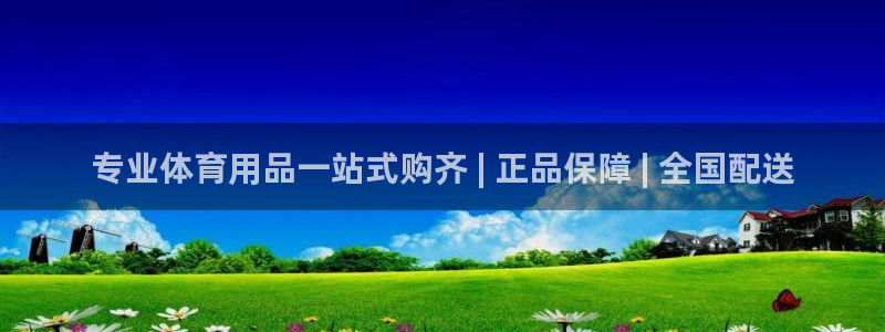 欧陆娱乐挂机怎么玩游戏：专业体育用品一站式购齐 | 