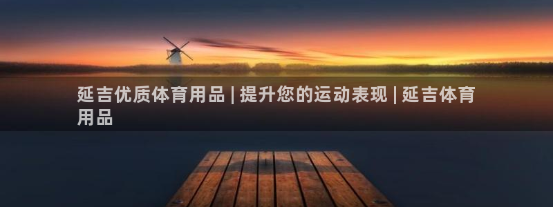 欧陆娱乐代理多少个点位可以赚钱：延吉优质体育用品 |
