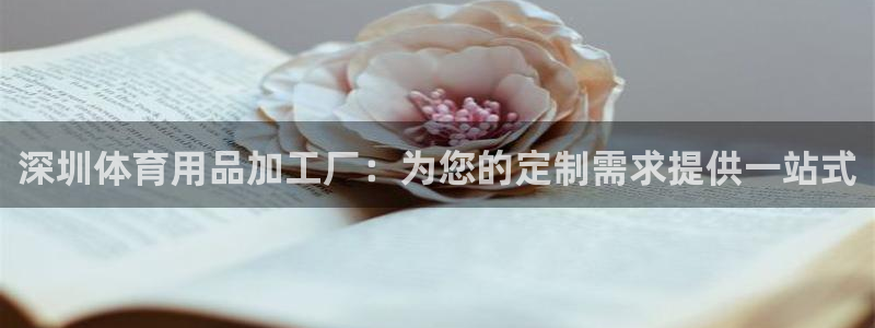 欧陆娱乐是正规平台吗安全吗可信吗：深圳体育用品加工厂