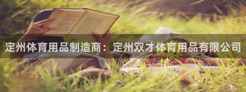 欧陆娱乐官网首页入口：定州体育用品制造商：定州双才体
