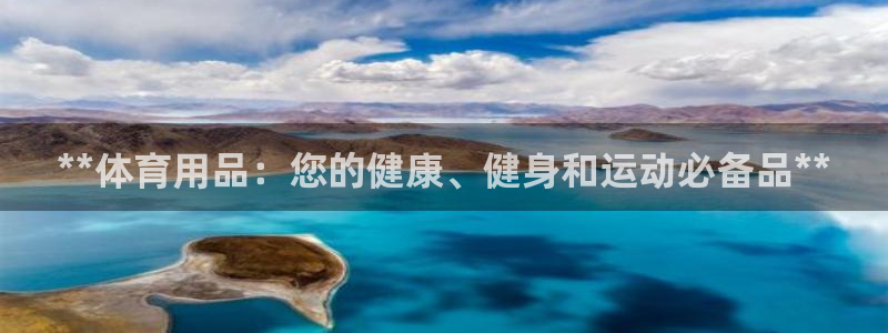 欧陆娱乐会员多少钱：**体育用品：您的健康、健身和运