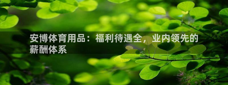 欧陆娱乐是那个旗下的品牌：安博体育用品：福利待遇全，