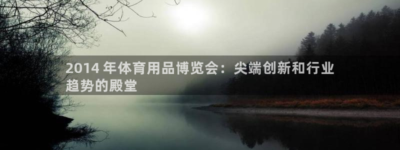 欧陆注册码：2014 年体育用品博览会：尖端创新和行