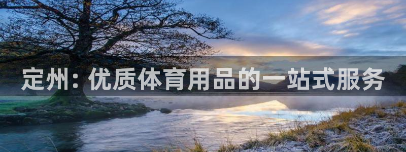 欧陆娱乐app打不开怎么回事：定州: 优质体育用品的