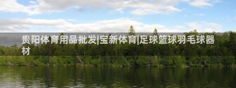 欧陆娱乐客服电话号码：贵阳体育用品批发|宝新体育|足