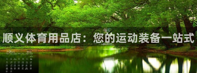 欧陆娱乐app打不开怎么回事：顺义体育用品店：您的运