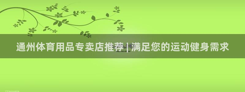 欧陆娱乐是正规平台吗安全吗知乎：通州体育用品专卖店推