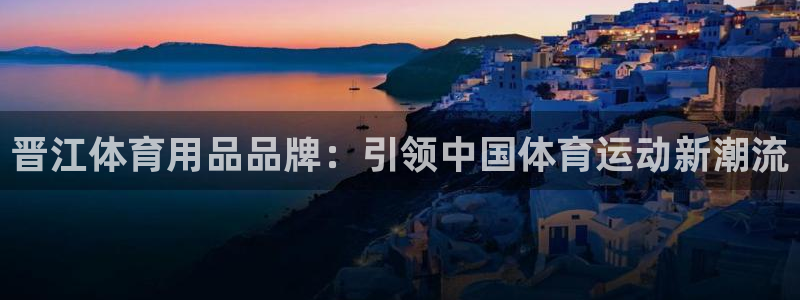 欧陆娱乐代理多少个点位：晋江体育用品品牌：引领中国体